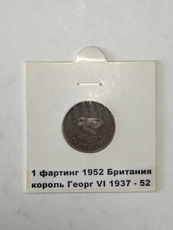 Великобритания. 1 фартинг 1952 год. Георг VI.