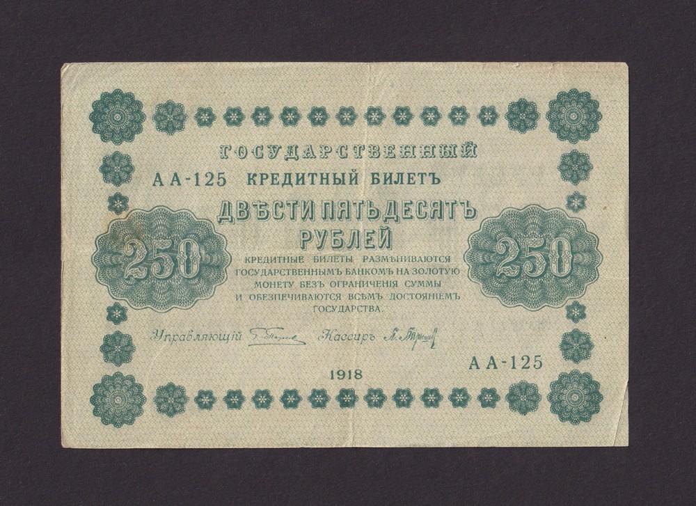 1918г 250 рублей Барышев (АА-125)