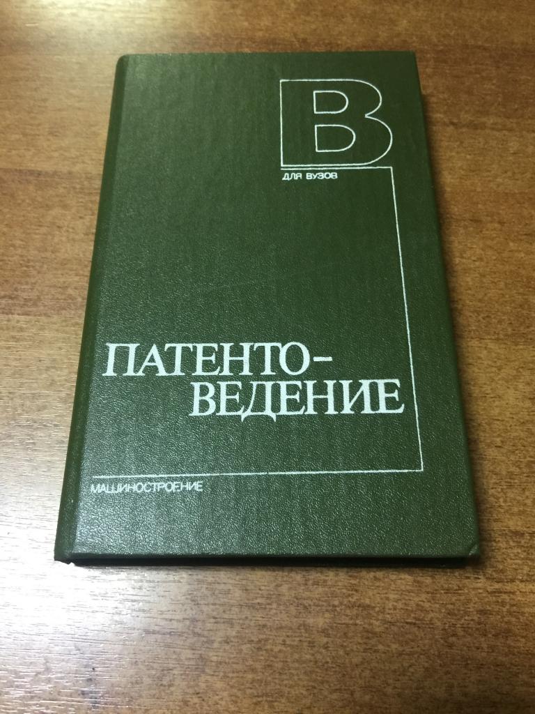 1984 г. Патентоведение. Изобретение. Патент. Авторское право. Открытия. Рационализатор. Автор.