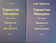 Варичев А. И, "Торжество Минервы" книга первая "Правители и претенденты" тома 1 и 2 (комплект)