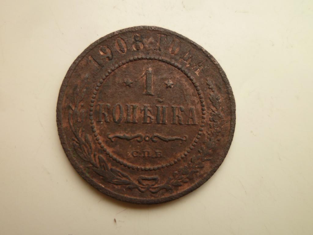 1 копейка 1908 года СПБ. Бюджетная. 873