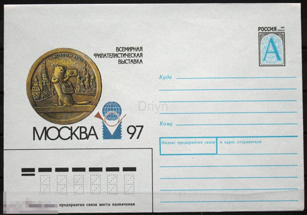 Россия 1997   Москва-97 Выставка 