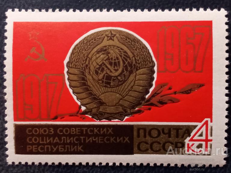 СССР 1967 г. № 3510**, 50 летие Октября, герб и флаг СССР.