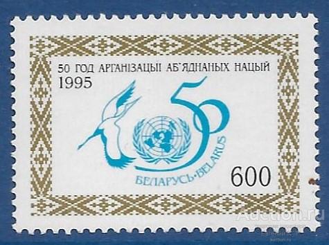 Беларусь. 1995. 50 лет ООН. Чистая.