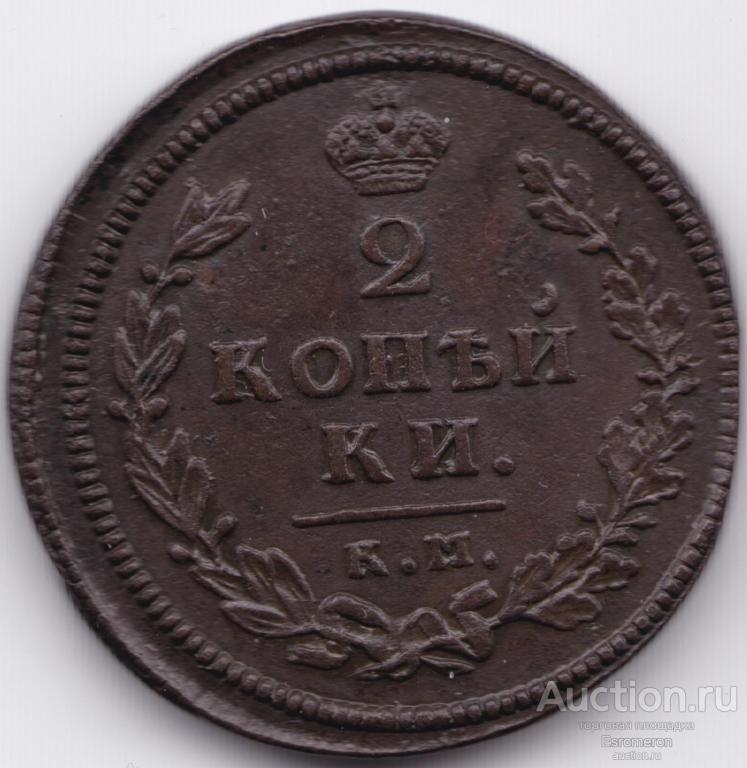 2 копейки 1813 КМ/АМ