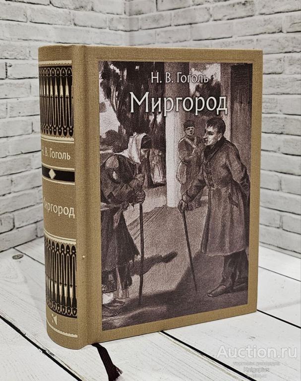Гоголь Н.В. ##8771 Миргород: повести