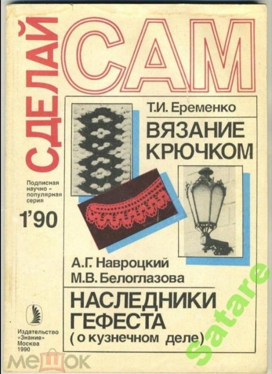 Сделай сам - №1 1990 год.