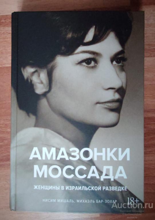 Мишаль Нисим; Бар-Зохар Михаэль Амазонки Моссада. Женщины в израильской разведке М.: КоЛибри