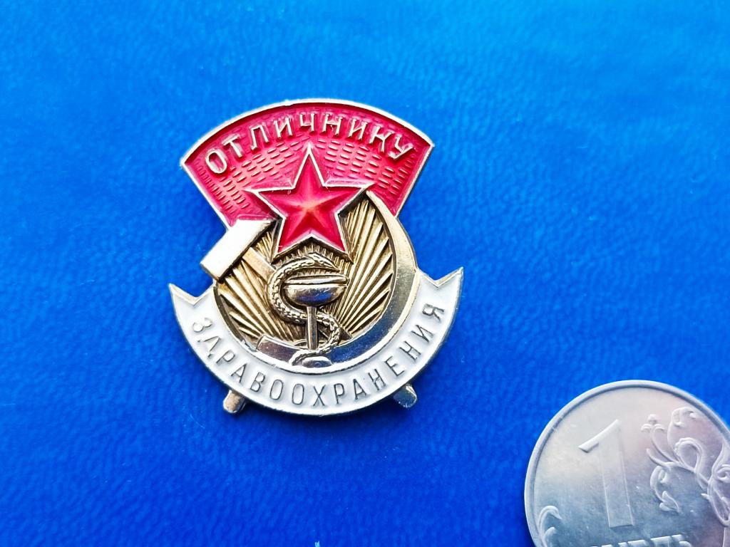 Знак   Значок Отличнику Здравоохранения. Алюм