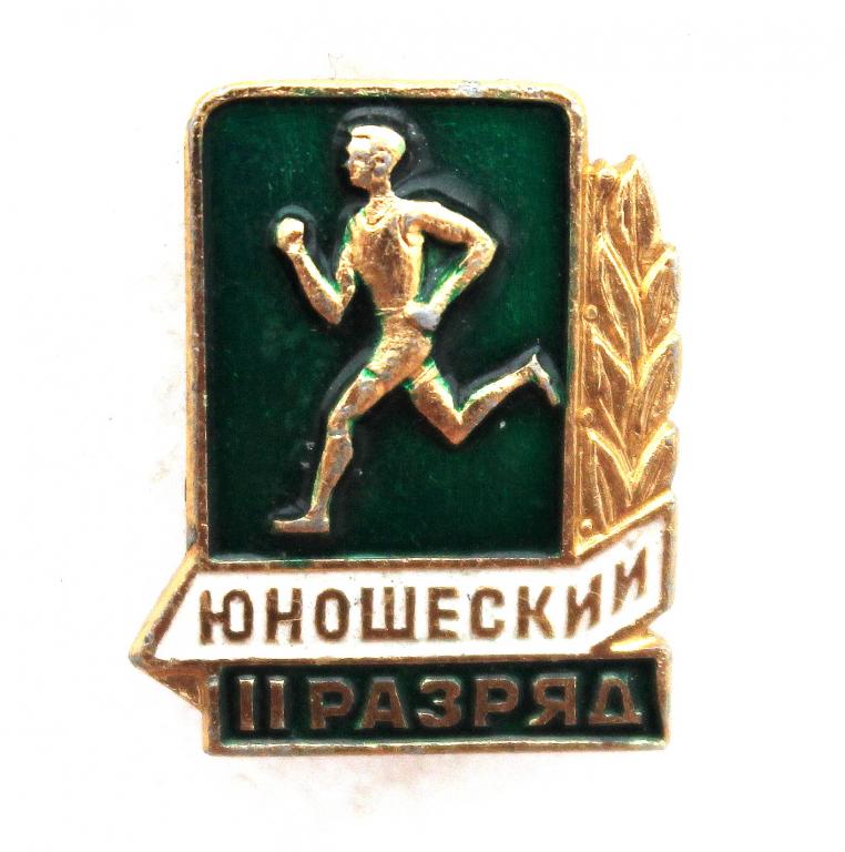 СССР нагрудный знак «II ЮНОШЕСКИЙ РАЗРЯД» (клеймо ФСЗ)