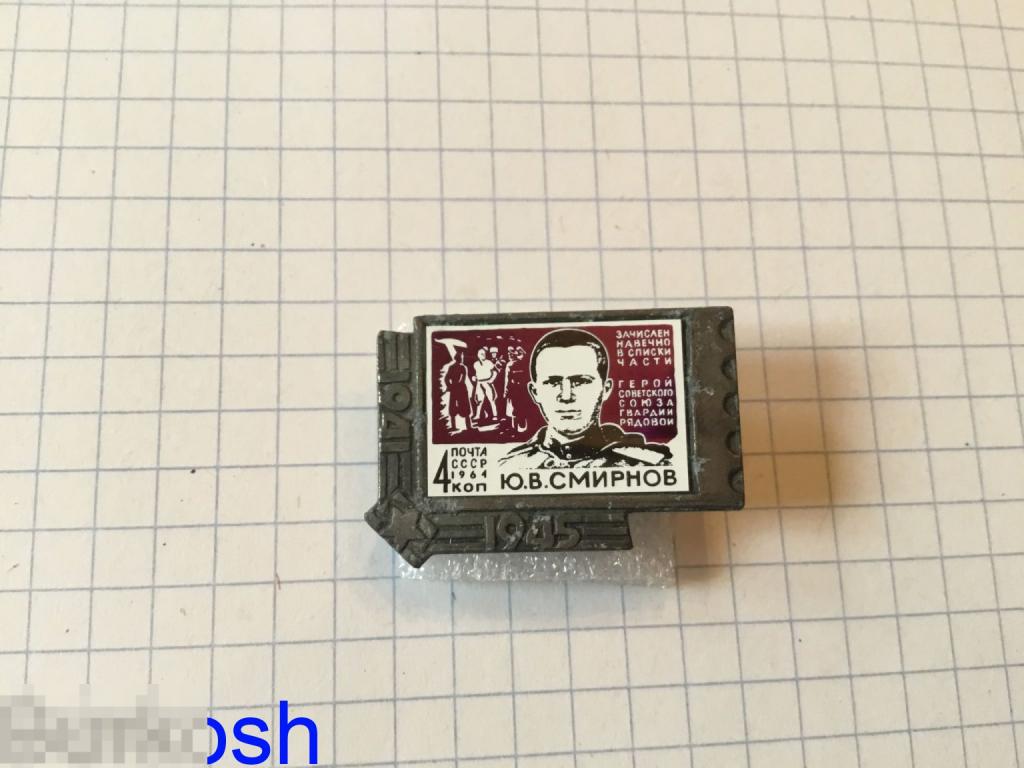 ЗНАЧОК СССР ГЕРОЙ СОВЕТСКОГО СОЮЗА В. СМИРНОВ марка почта  зеркальный