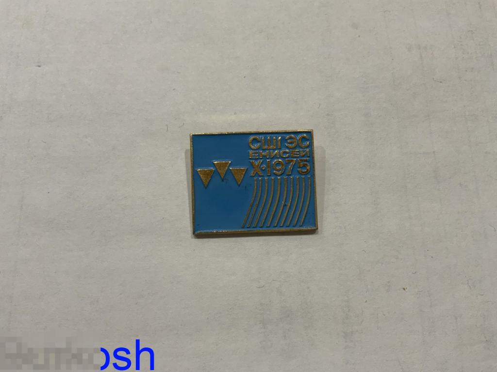 ЗНАЧОК СССР СШГЭС ЕНИСЕЙ 1975 