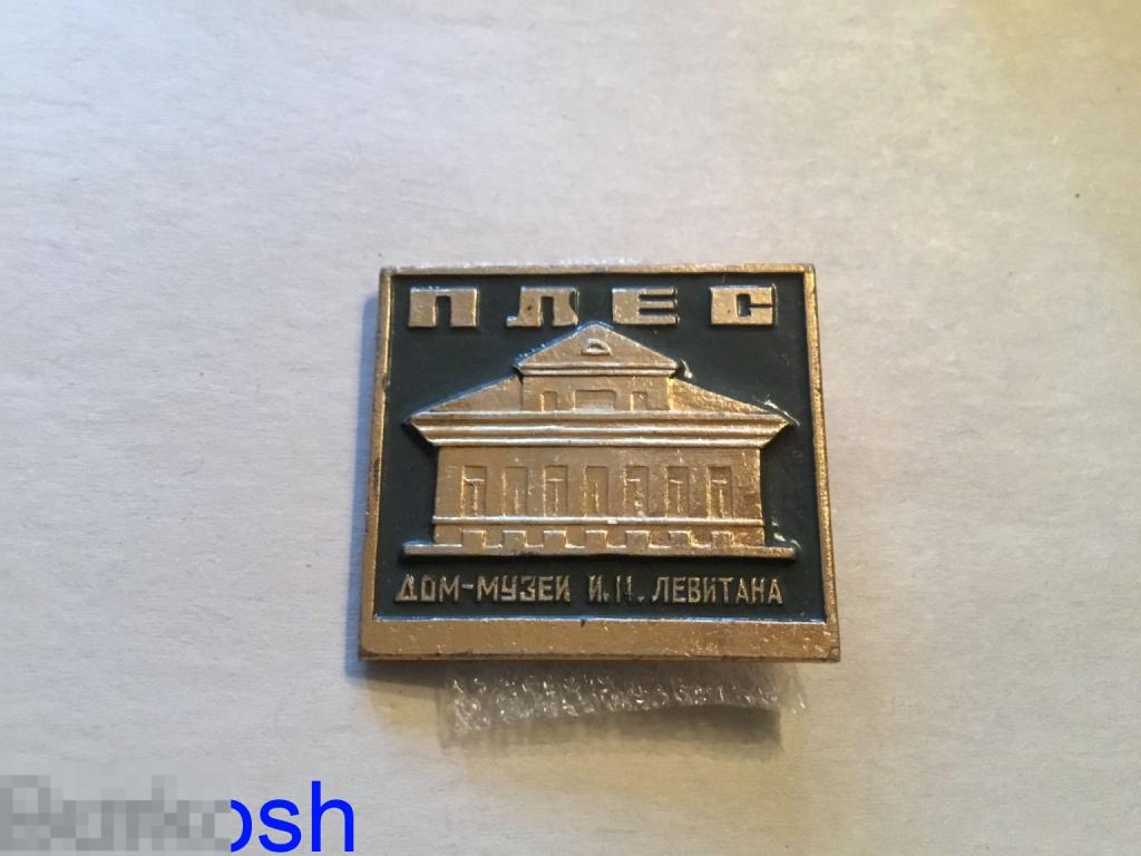 ЗНАЧОК СССР ПЛЕС ДОМ МУЗЕЙ И. Левитана