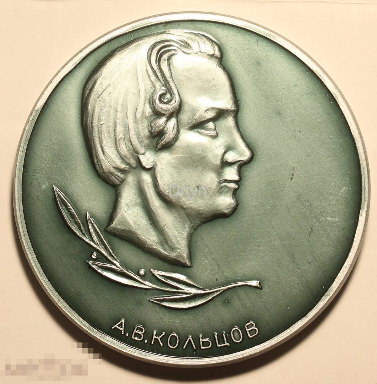 Медаль  А.В. Кольцов 