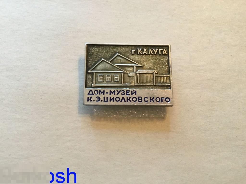 ЗНАЧОК СССР КАЛУГА ДОМ МУЗЕЙ ЦИОЛКОВСКОГО