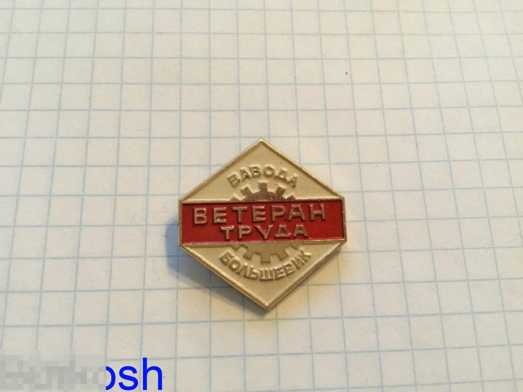 ЗНАЧОК СССР  ВЕТЕРАН ТРУДА ЗАВОДА БОЛЬШЕВИК 