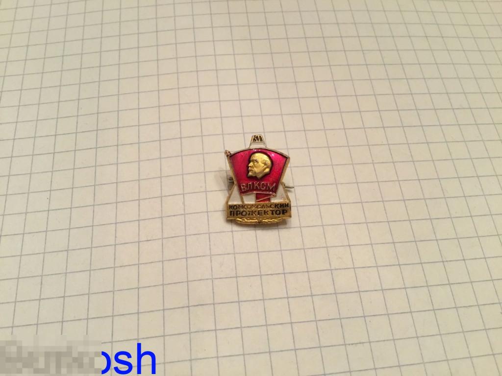 ЗНАЧОК СССР ВЛКСМ комсомольский ПРОЖЕКТОР 