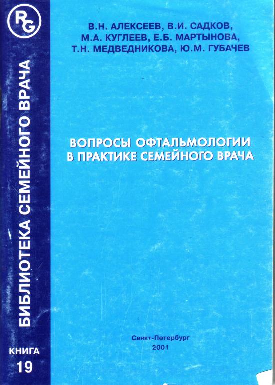 В.Н.Алексеев. Вопросы офтальмологии в практике семейного врача.