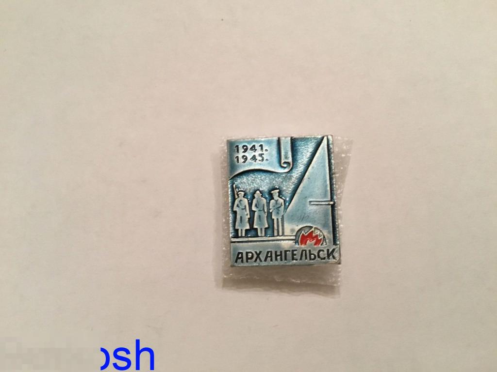 ЗНАЧОК СССР АРХАНГЕЛЬСК 1941 1945 
