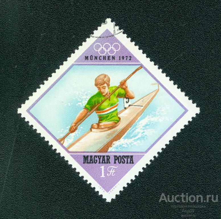 1972 г. Венгрия - Летние Олимпийские игры. Мюнхен (1067е)