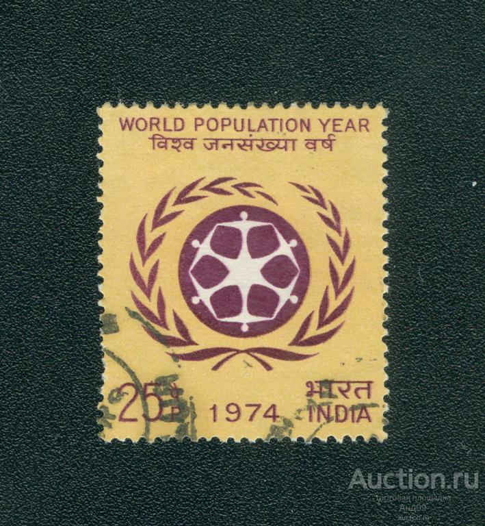 1974 г. Индия - Всемирный год народонаселения (1066е)