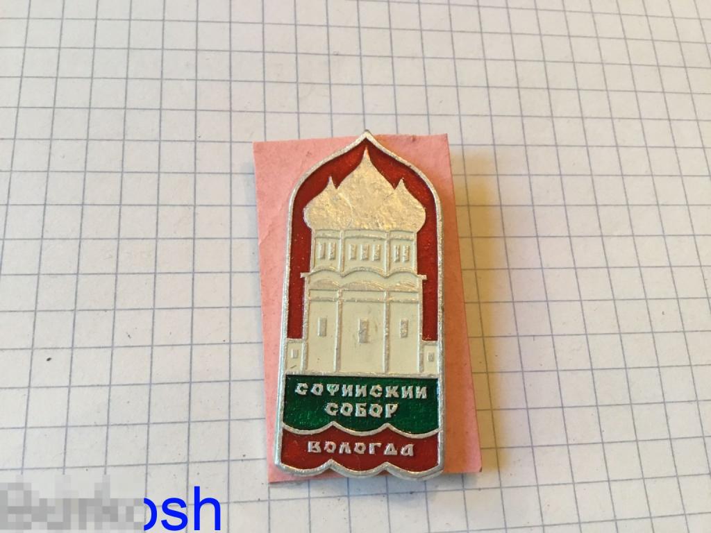 ЗНАЧОК СССР ВОЛОГДА СОФИЙСКИЙ СОБОР 