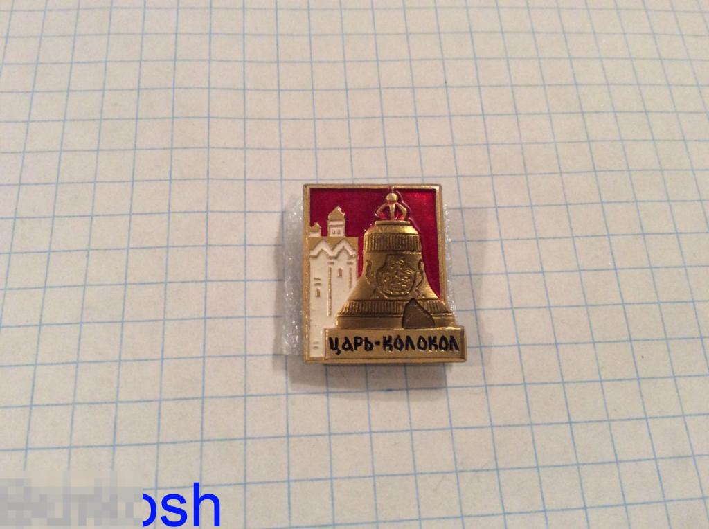 ЗНАЧОК СССР МОСКВА КРЕМЛЬ ЦАРЬ КОЛОКОЛ 