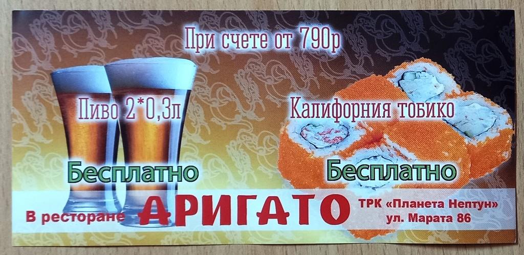 К27.009 РЕСТОРАН АРИГАТО, КУПОН НА ПИВО, САНКТ-ПЕТЕРБУРГ