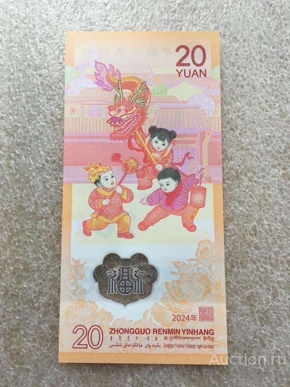 Китай 20 юаней 2024 Год дракона Китайский лунный календарь ПОЛИМЕР ПРЕСС