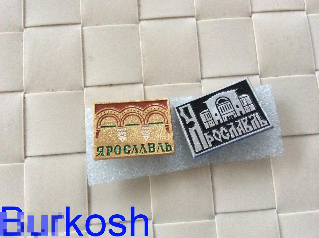 ЗНАЧОК СССР ЯРОСЛАВЛЬ 2 шт 
