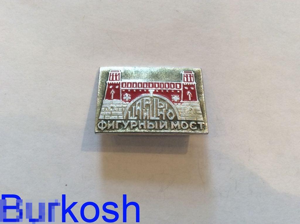 ЗНАЧОК СССР ЦАРИЦЫНО  ФИГУРНЫЙ МОСТ 