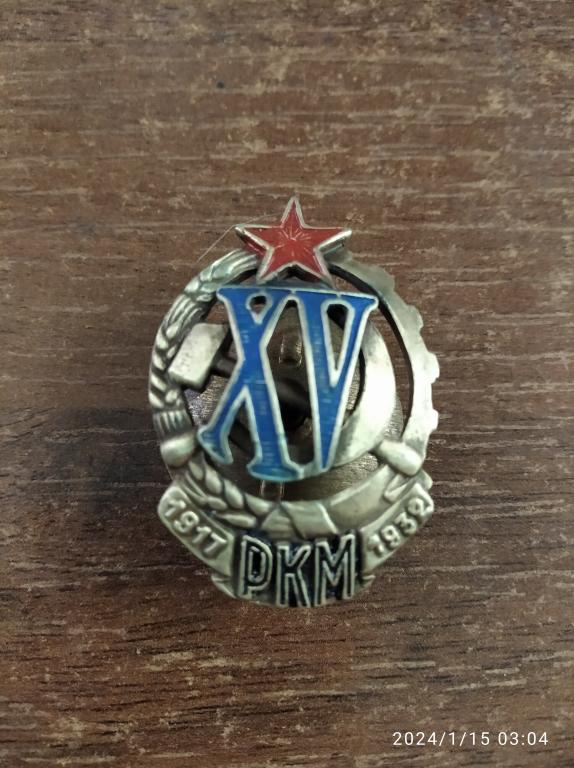 Знак ранних советов "XV (15 лет) лет РКМ"
