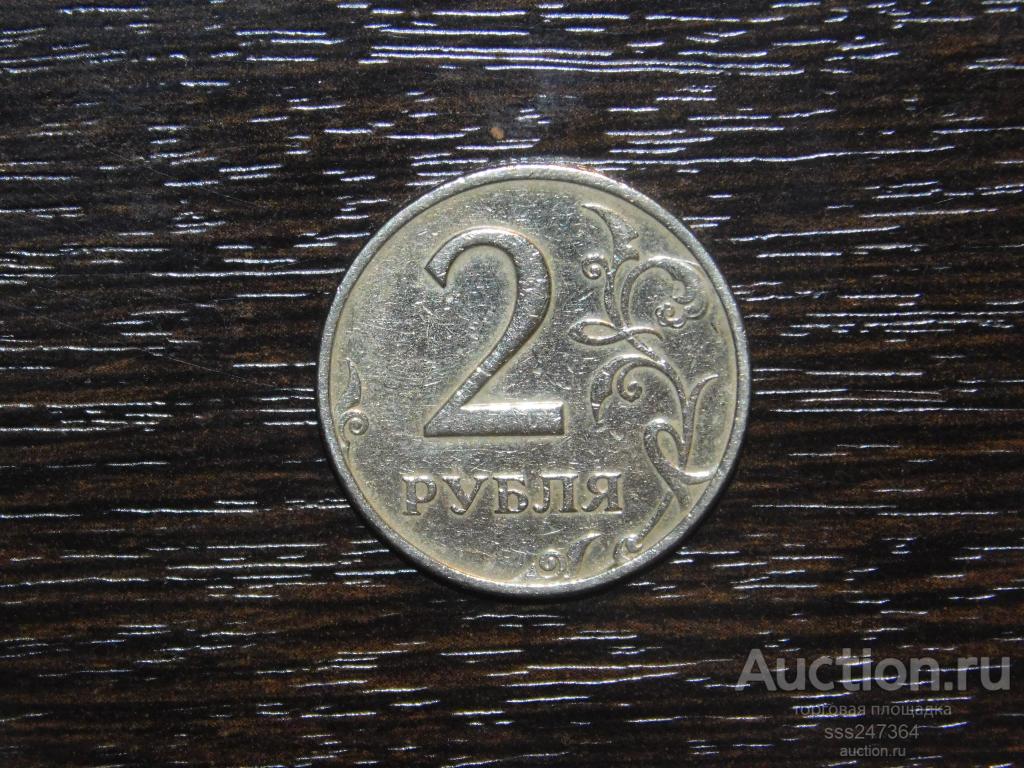 2 рубля 1999 ММД — покупайте на Auction.ru по выгодной цене. Лот из ...