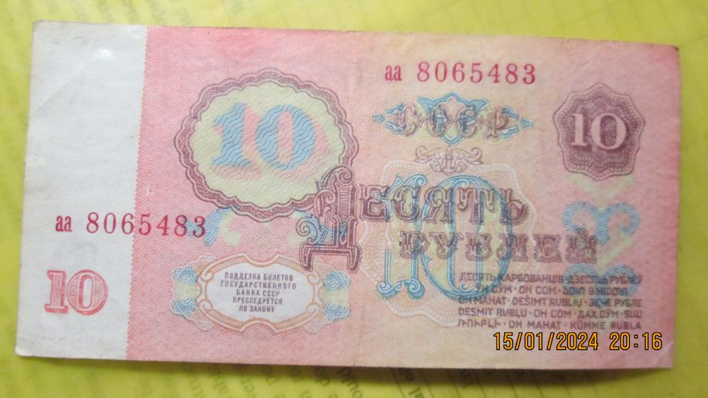 10 рублей 1961 год серия аа № 2 № 8065483