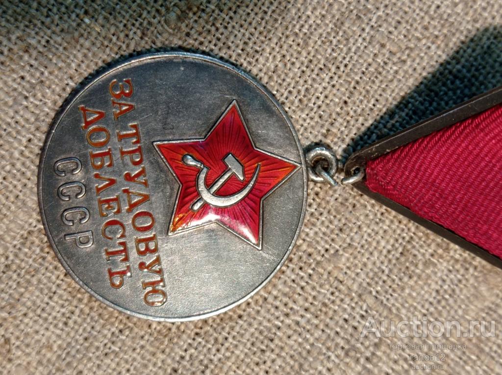 За трудовую доблесть.13+++.КопиЯ.Номерная.