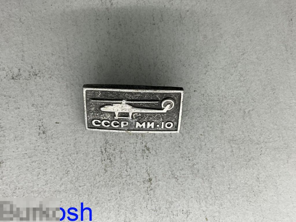 ЗНАЧОК СССР МИ 10 вертолет 