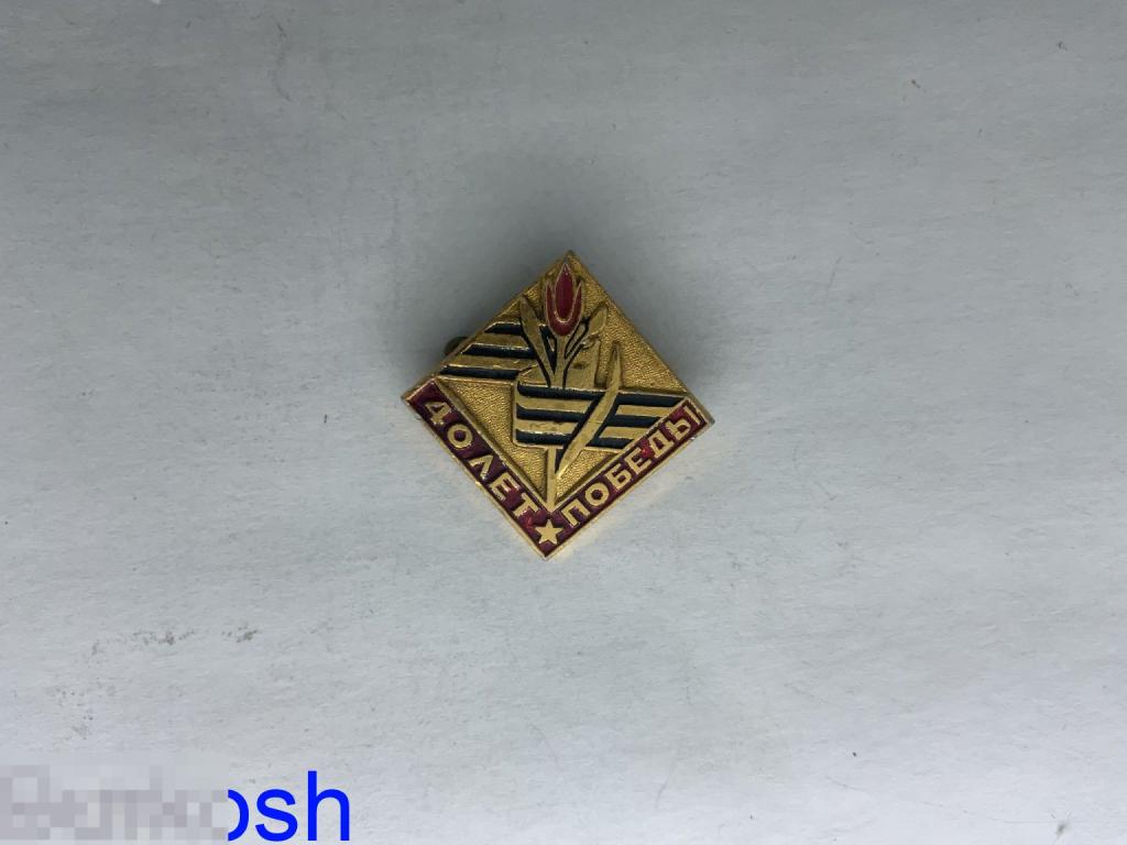 ЗНАЧОК СССР 40 лет ПОБЕДЫ 9 мая 