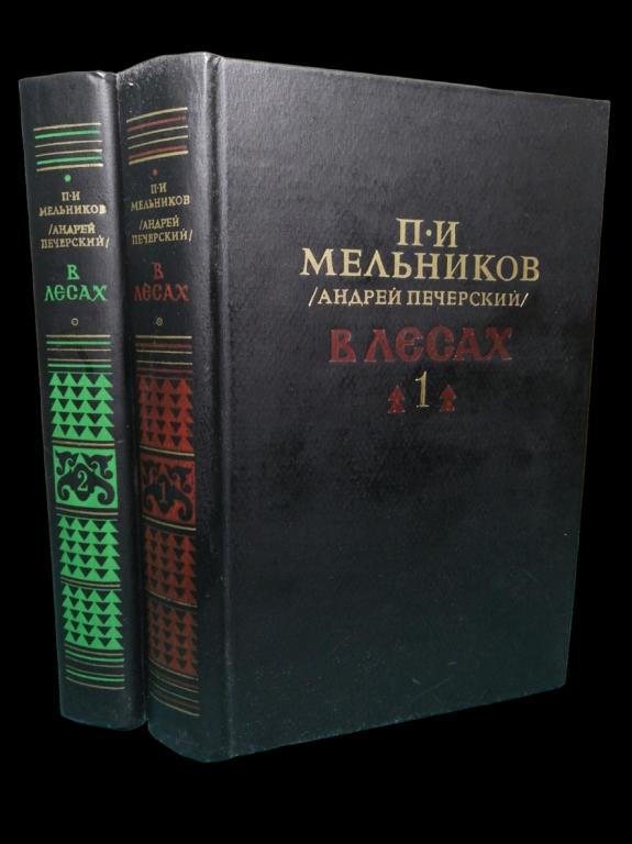 Андрей Печерский - В лесах (комплект из 2 книг) 1987 101/352
