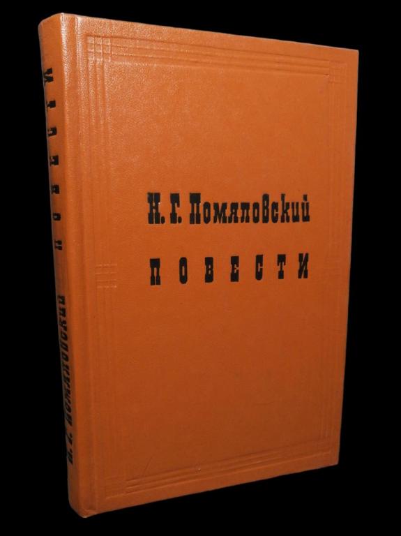 Помяловский Н.Г. - Повести 1981 101/351