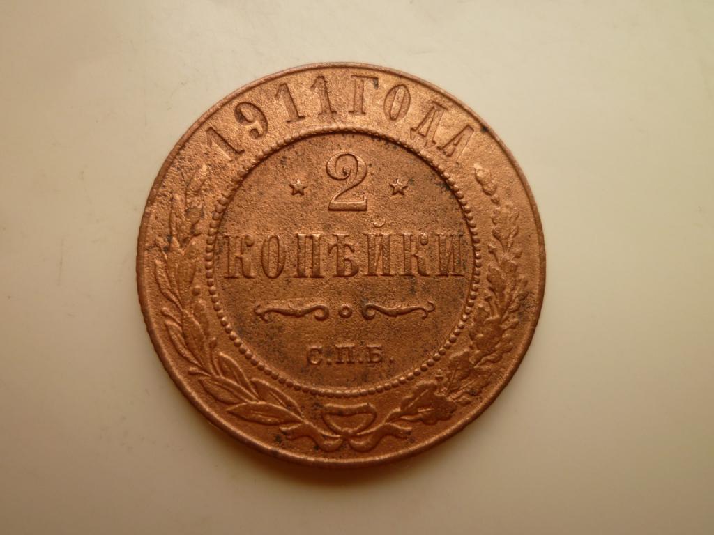 2 копейки 1911 года СПБ. Хорошее состояние! Все гербы! Георгий! 209