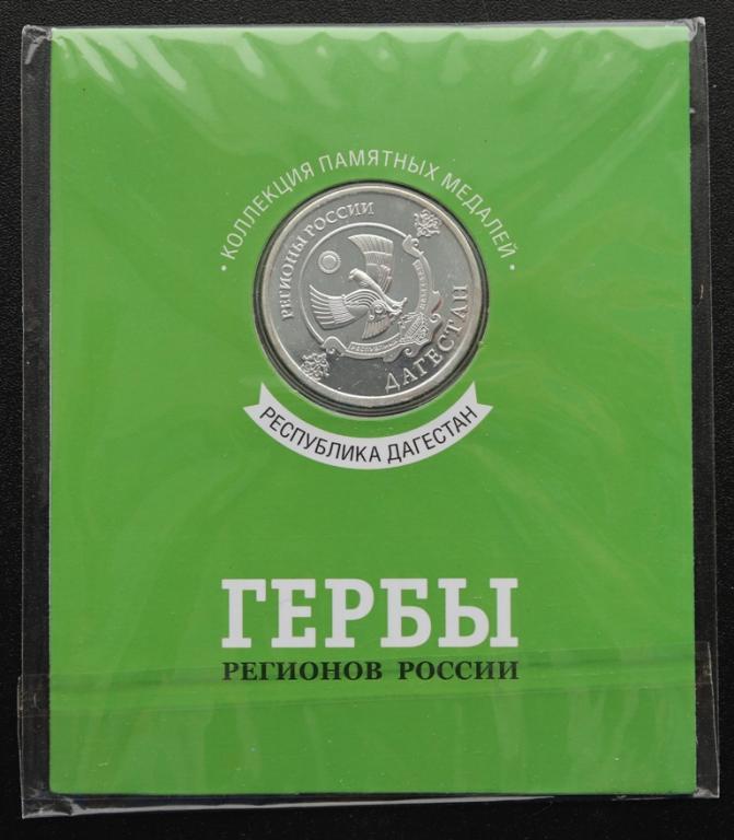 Республика Дагестан !!!!! Памятная медаль жетон из коллекции гербы регионов России !!!!!
