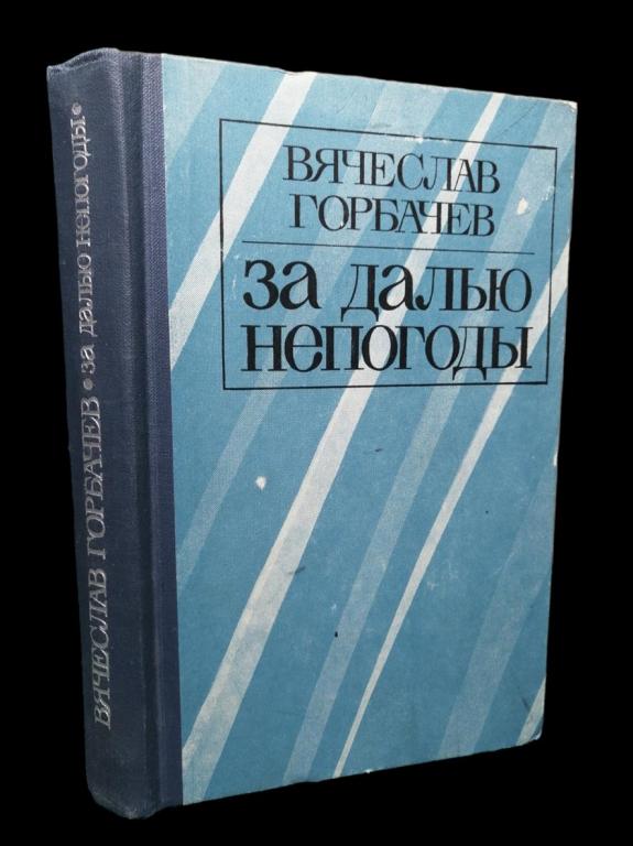 Вячеслав Горбачев - За далью непогоды 1977 101/356
