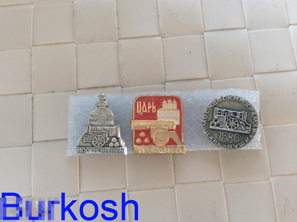 ЗНАЧОК СССР МОСКОВСКИЙ КРЕМЛЬ ЦАРЬ ПУШКА 3 шт 