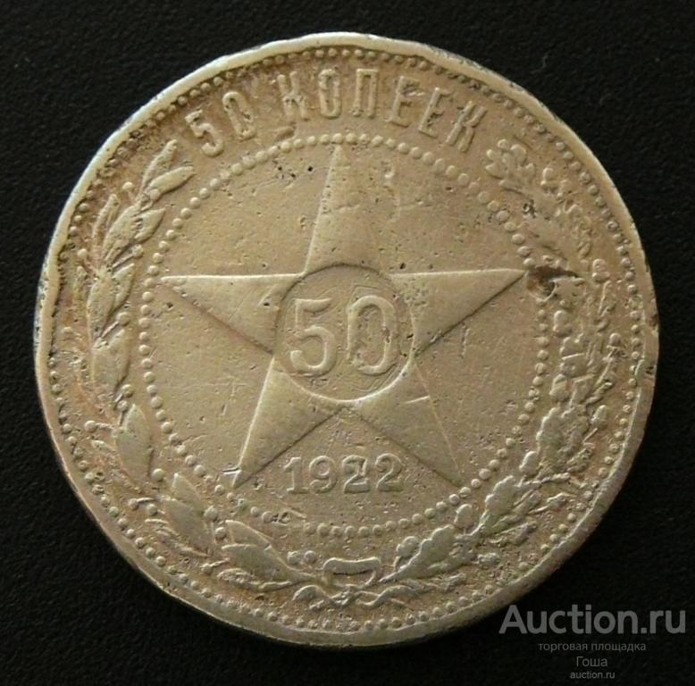 50 копеек 1922 года, серебро 900, 9.55г. (#666). Серебряный полтинник.