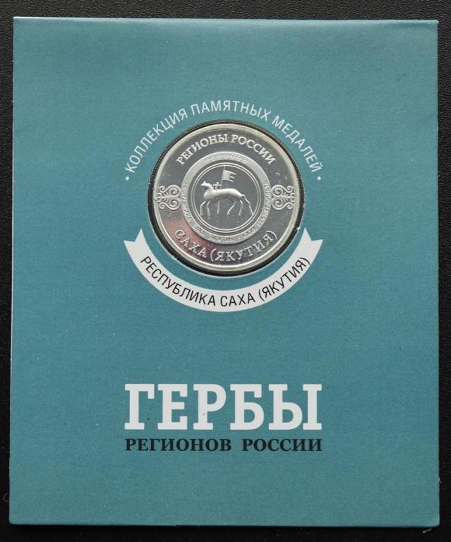 Республика Саха (Якутия) !!!!! Памятная медаль жетон из коллекции гербы регионов России !!!