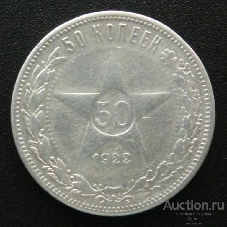 50 копеек 1922 года, ПЛ, серебро 900, 9.83г. (#700). Серебряный полтинник.