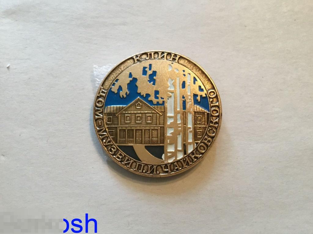 ЗНАЧОК СССР КЛИН ДОМ МУЗЕЙ ЧАЙКОВСКОГО