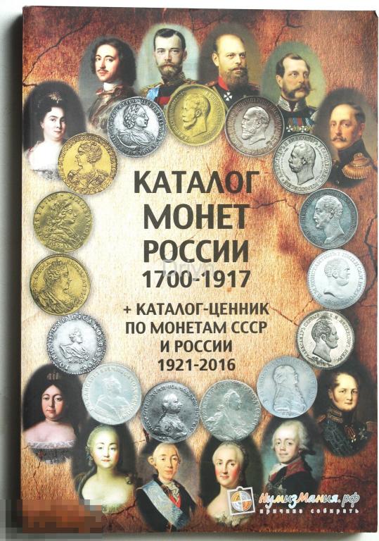 Нумизмания &quot;Каталог монет  России 1700-1917 