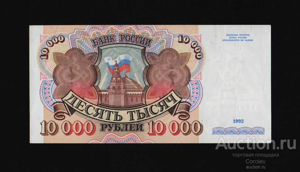 Купюра 10000 рублей 1993. Банкнота года. 10000 рублей ссср. 10000 р в 1992. Билет банка россии 10000 рублей.
