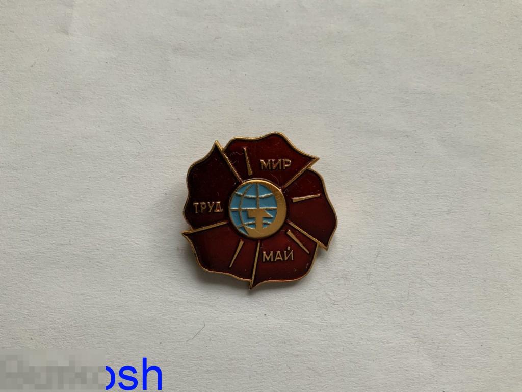 ЗНАЧОК СССР МИР ТРУД МАЙ 